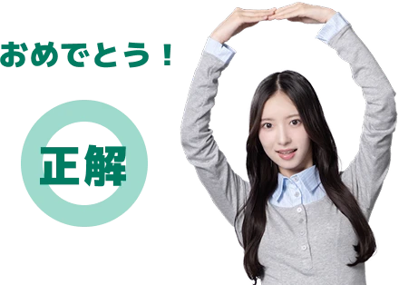 おめでとう！正解