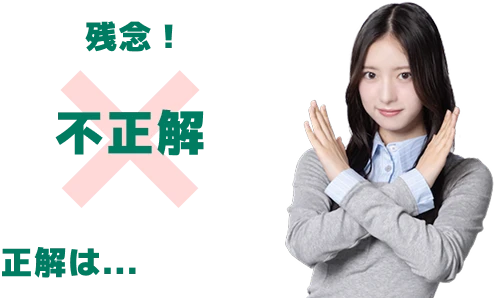 残念！不正解 正解は...