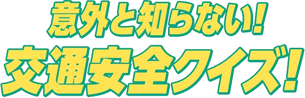 意外と知らない！交通安全クイズ！
