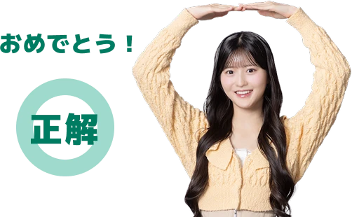 おめでとう！正解